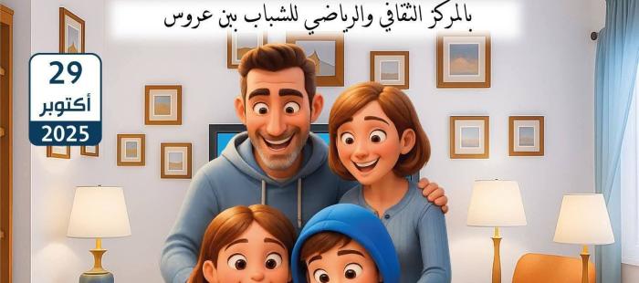 المنتدى الوطني حول حماية الأطفال على الخط تحت شعار " معا لحماية الأطفال في الفضاء السيبرني"